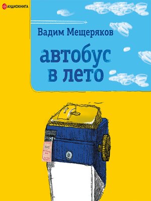 cover image of Автобус в лето